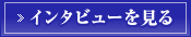 セミナー情報を見る