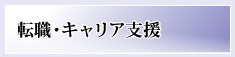 転職・キャリア支援