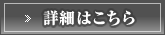 詳細はこちら